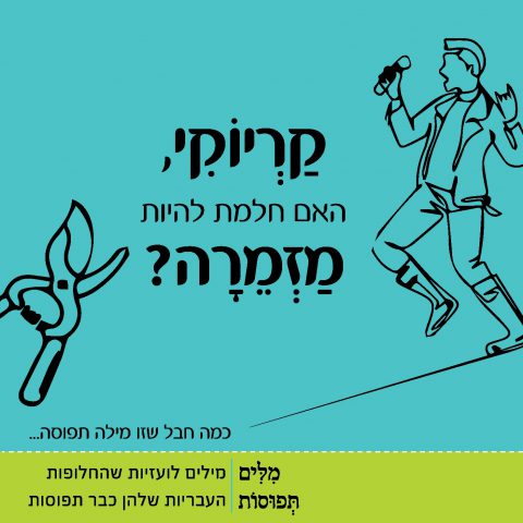 מיזם מילים תפוסות: מחייכי השפה העברית