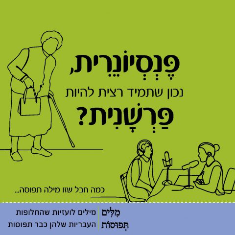 מיזם מילים תפוסות: מחייכי השפה העברית