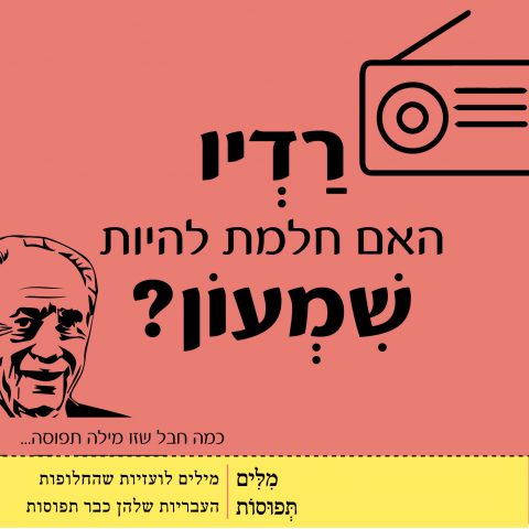 מיזם מילים תפוסות: מחייכי השפה העברית