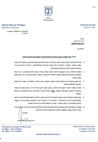 המכתב של ח"כ וולדיגר