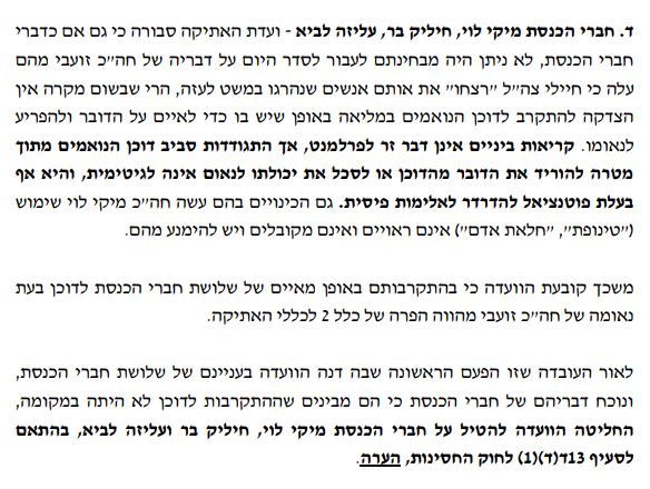 ועדת האתיקה הסתפקה ב"הערה"