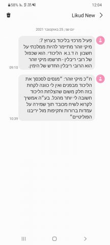 הסמסים מוכיחים – הליכוד בהתפרקות פנימית