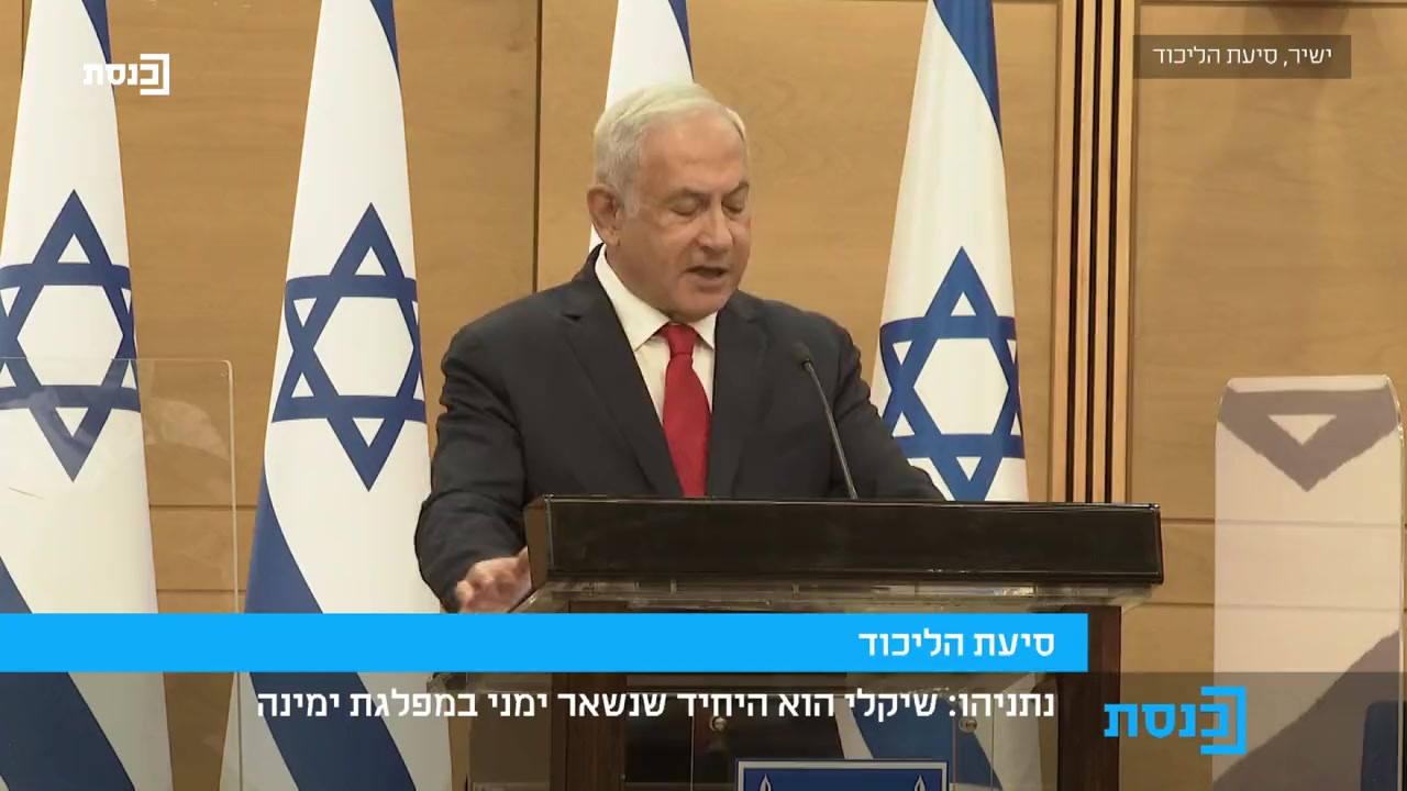 נתניהו ישיבת סיעה