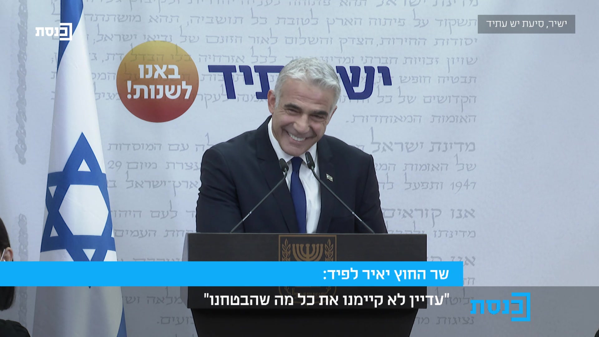 יאיר לפיד שיחשבו טוב טוב