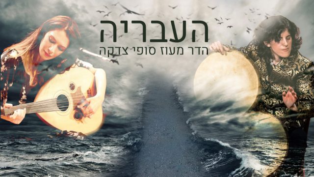סופי צדקה והדר מעוז: 'נשים יניעו את ישראל לגאולה'