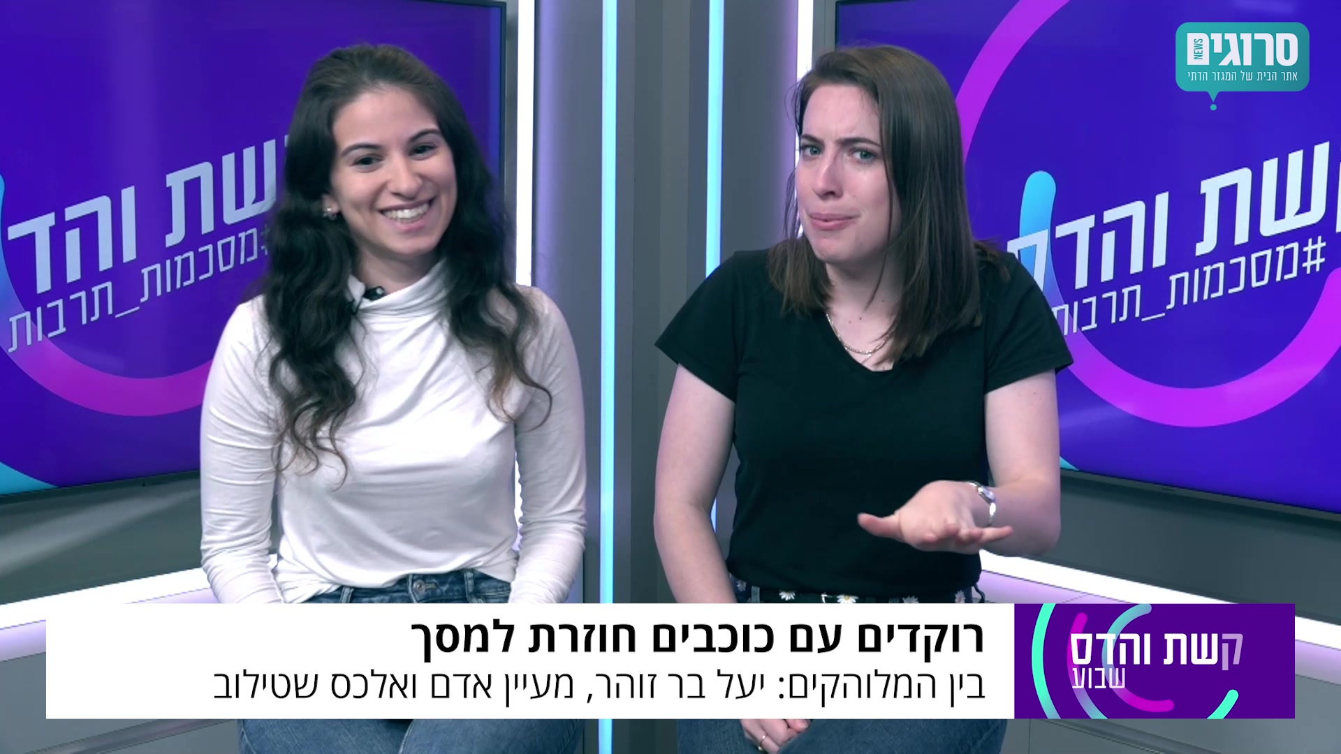 קשת והדס מסכמות שבוע 25.11 מתוקן