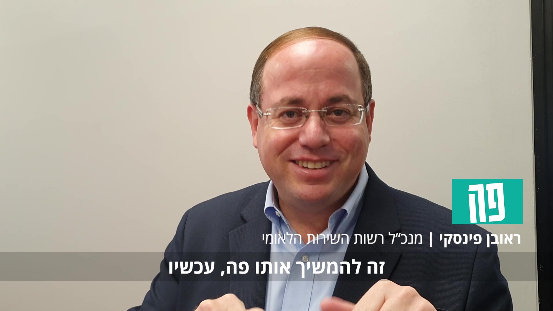 ראובן פינסקי פרויקט חנוכה אריה יואלי