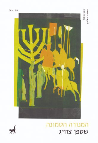 (באדיבות: הוצאת הספרים תשע נשמות)