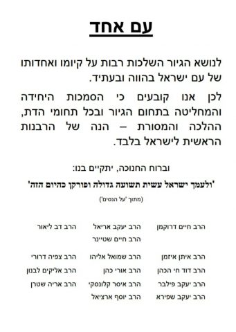 הרבנים דרוקמן ואריאל: הסמכות בגיור לרבנות בלבד