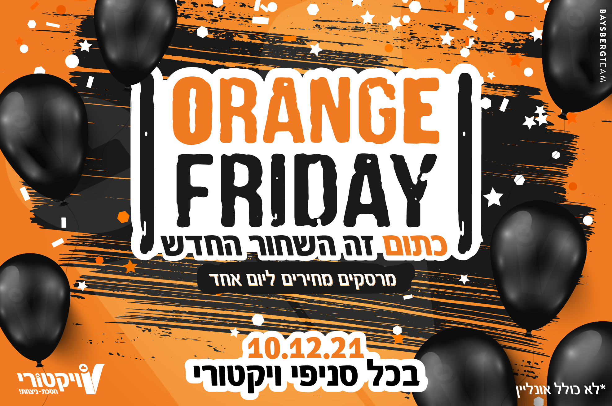 ליום אחד בלבד: מבצעים שוברי שוק ברשת ויקטורי!