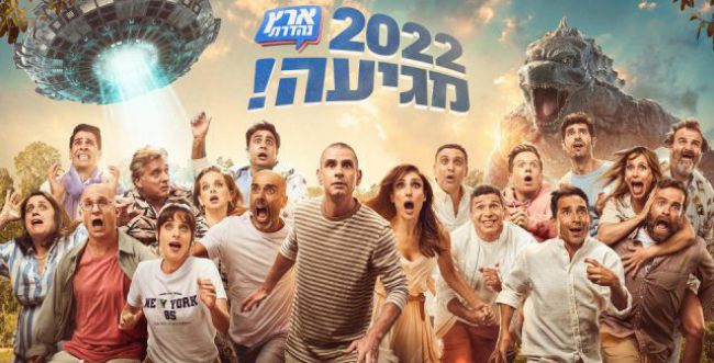 קורע: ארץ נהדרת מסכמים את 2021