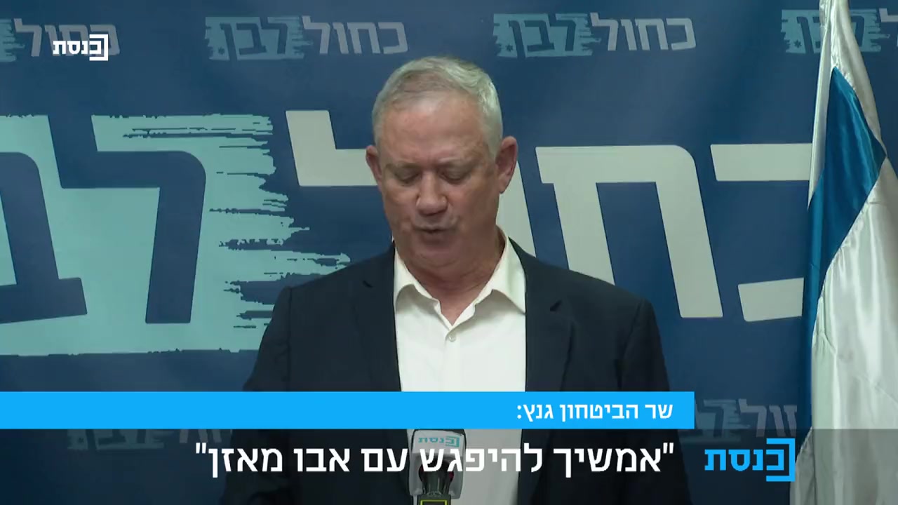 גנץ אבו מאזן
