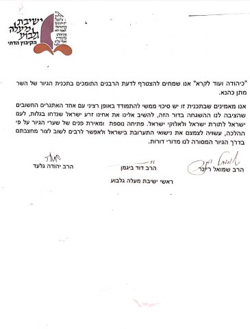 תמיכה רבנית בגיור של כהנא: "פתיחה מאירת פנים"