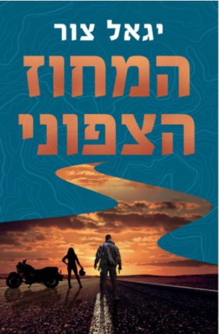 (באדיבות הוצאת הספרים בזלת)