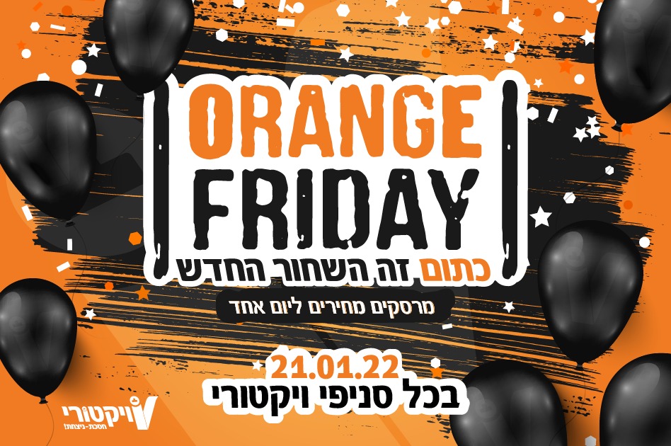 יום שישי הגיע? גם המבצעים המיוחדים