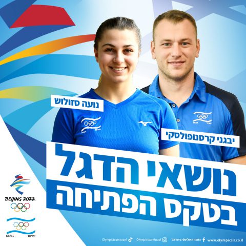 אלו נושאי הדגל בטקס הפתיחה של משחקי החורף