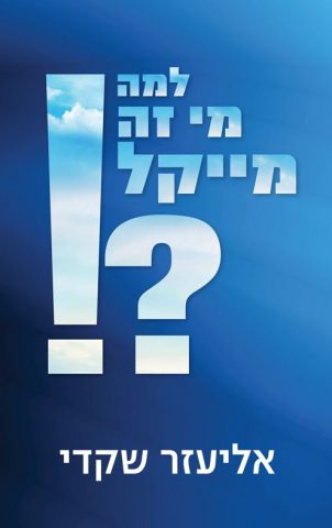 (באדיבות: ידיעות ספרים)