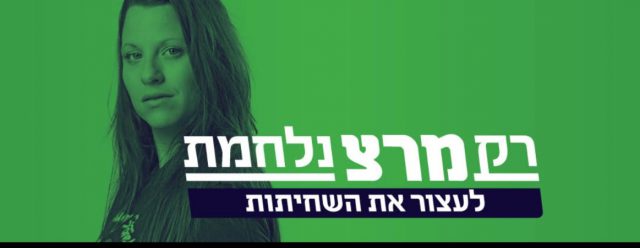 מתוך קמפיין מרצ בבחירות
