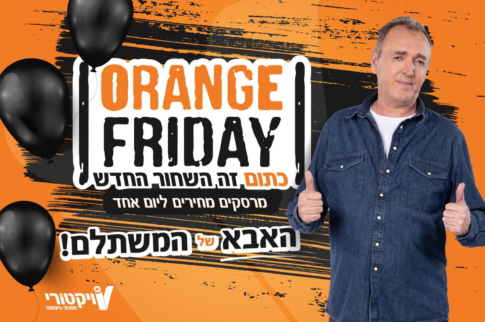 תשעת הגדולים של ויקטורי: המבצעים המשתלמים של 'אורנג' פרידיי'