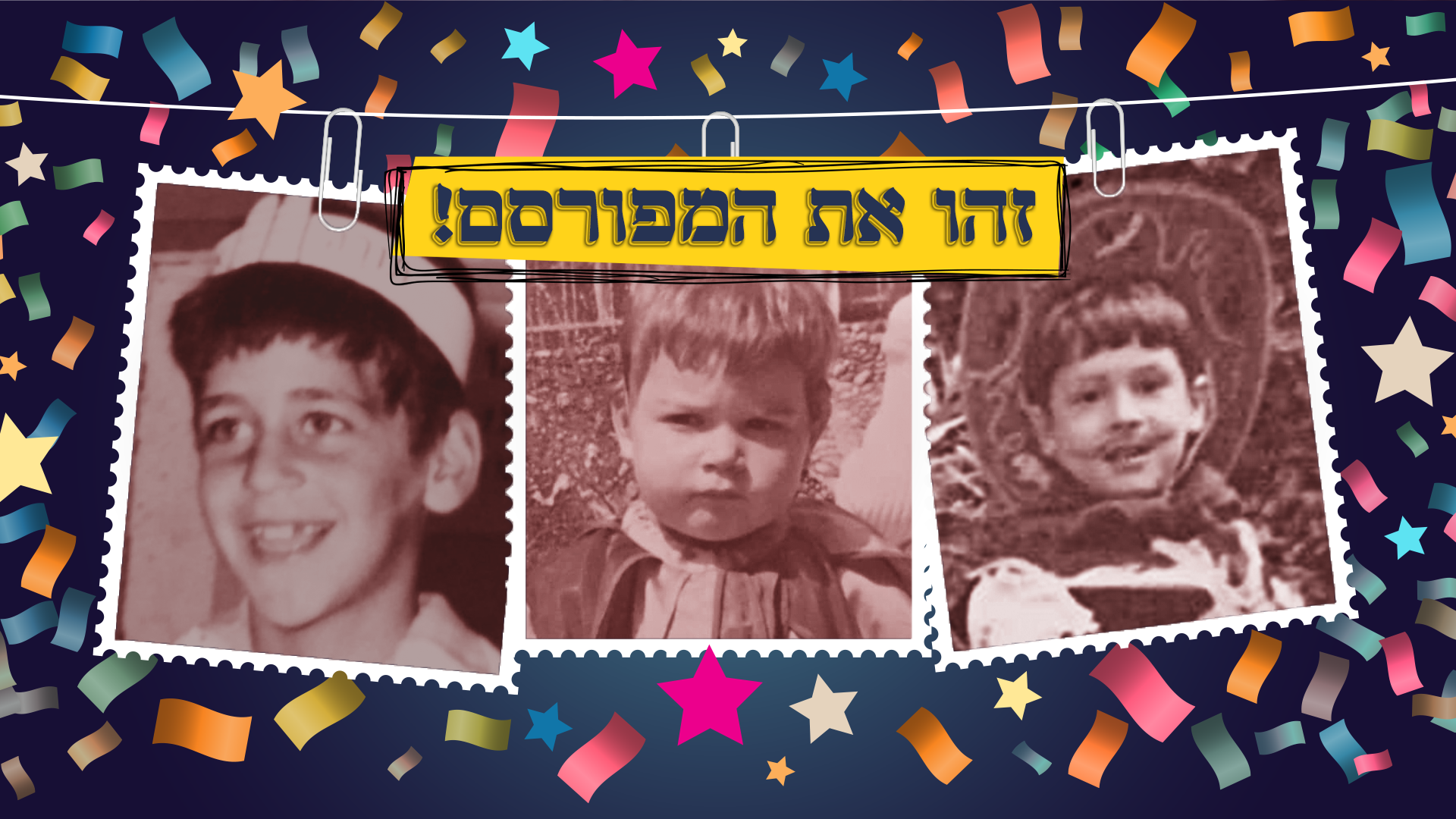 חושבים שתזהו את כל הסלבס? הכנו לכם חידון לפורים