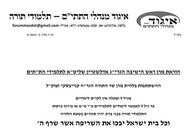 הרב אדלשטיין: מגיל 9 אין לקיים לימודים