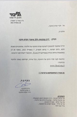 הליכוד יכריע: פורשים יורחקו מהתמודדות עתידית?