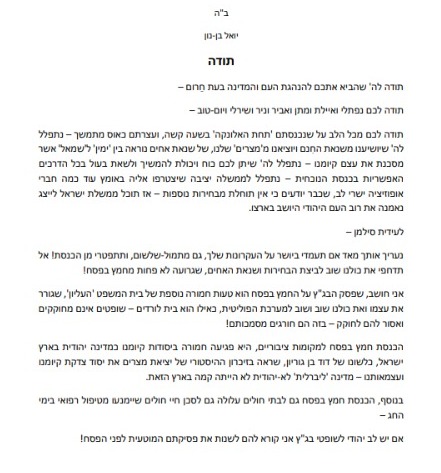המכתב ששלח הרב יואל בן נון