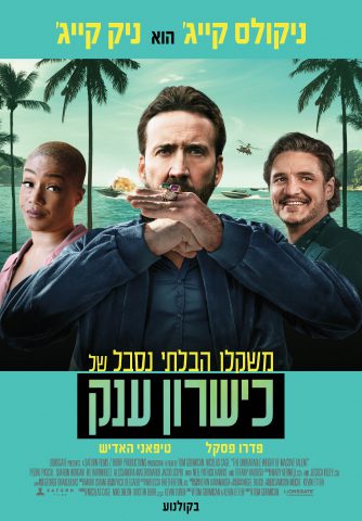 משקלו הבלתי נסבל של כישרון ענק: יש פה אוסקר?