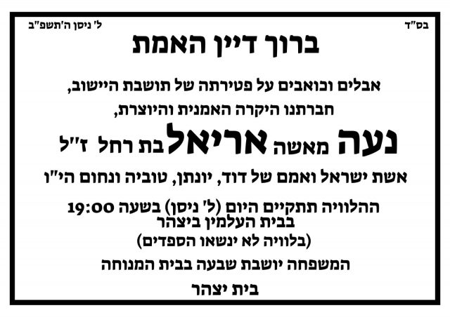 ברוך דיין האמת: הבובנאית נועה אריאל הלכה לעולמה