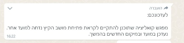 ההודעה שהועברה לחברי הכנסת