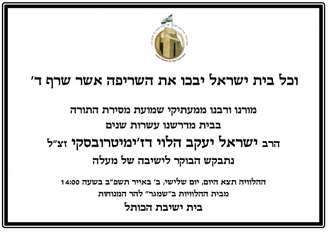 ברוך דיין האמת: הלך לעולמו הרב דז'ימיטרובסקי זצ"ל