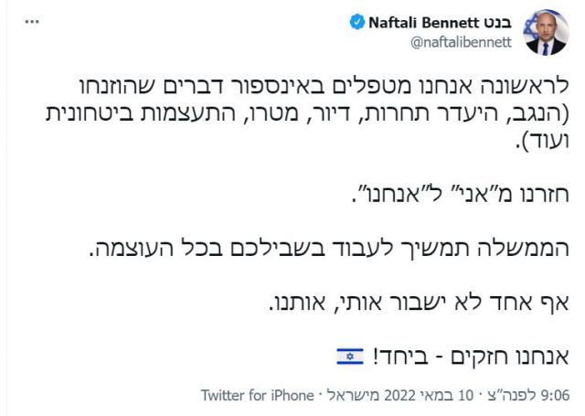 נזכיר כי בפוסט שפרסם בנט לפני שבוע, הוא כתב כי חזרנו מ"אני" ל"אנחנו". היום בהצהרה שלו לתקשורת בפתח ישיבת הממשלה הוא אמר 5 פעמים את המילה אני ו-5 פעמים את המילה אנחנו, ועוד 10 צורות שימוש בגוף ראשון רבים