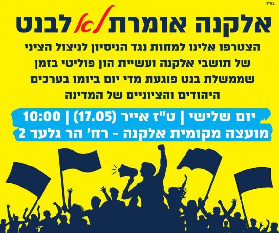 היום: ביקור בנט באלקנה, תושבים יפגינו נגדו