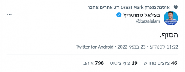 בתגובה לפרישתו של גן צבי: סמוטריץ' צייץ רק מילה אחת