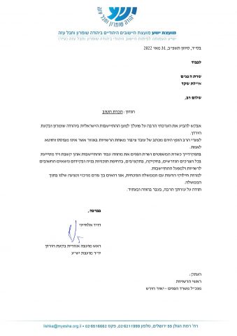 המכתב של אלחייני לשקד