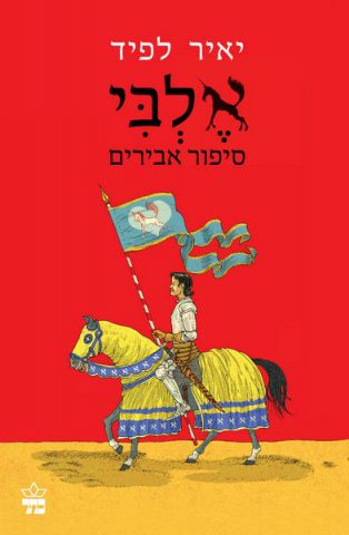 אלבי. (באדיבות הוצאת כתר)