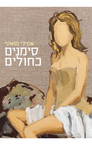 סימנים כחולים. (באדיבות הוצאת תכלת)
