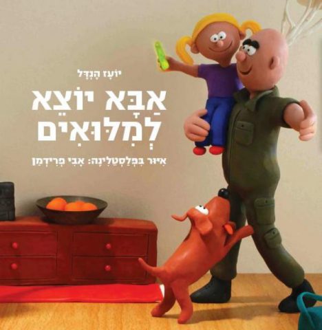 אבא יוצא למילואים. (באדיבות ידיעות ספרים)