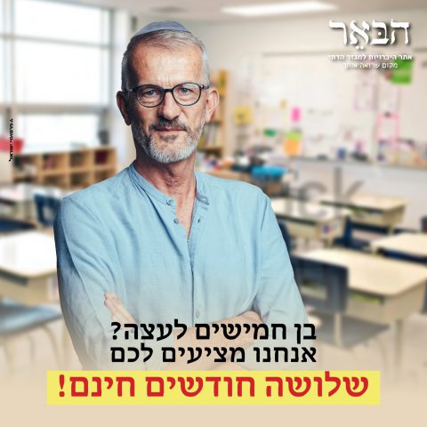 "הבאר": המרחב הבטוח להיכרויות בציבור הדתי