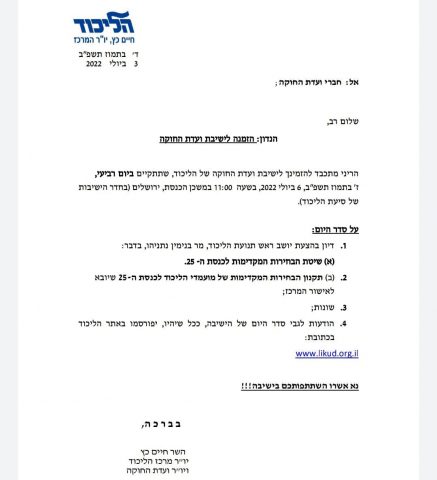 הזימון לישיבת הליכוד