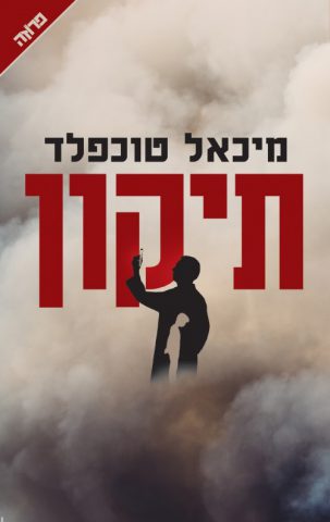 (באדיבות ידיעות ספרים)