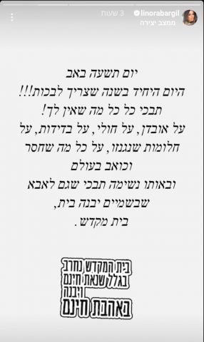 לינור אברג'יל: "תשעה באב- היום היחידי בשנה שצריך לבכות"