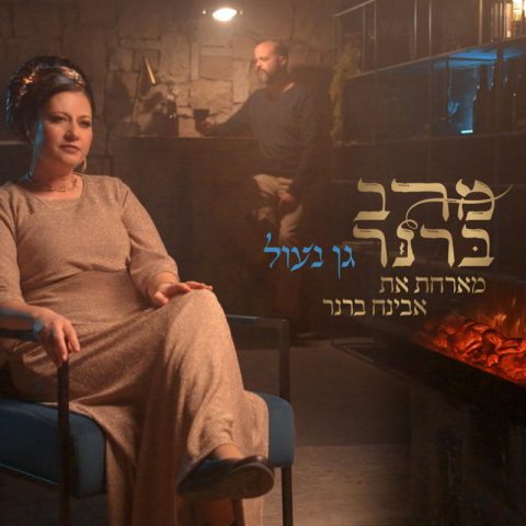 מרב ברנר מארחת את אבינח ברנר