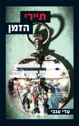 (באדיבות: ידיעות ספרים)