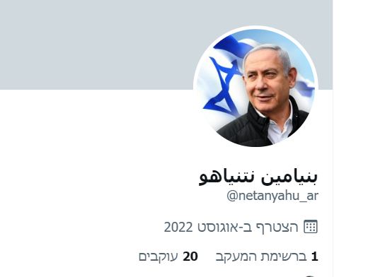 מנסור שומע? חשבון טוויטר חדש של נתניהו בערבית