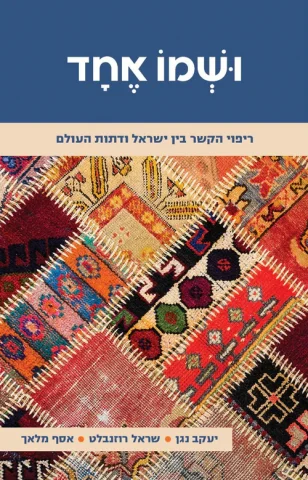 באדיבות הוצאה לאור מגיד- קורן)