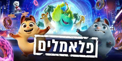 זאק אפרון, אליענה תדהר ואלביס: אוקטובר בפרטנר
