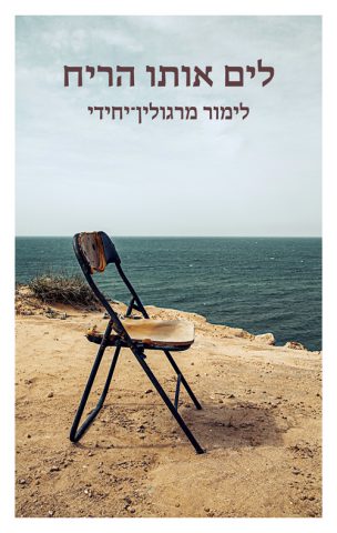 (באדיבות כנרת זמורה דביר)