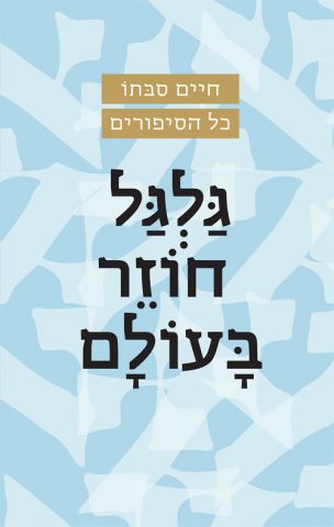 (באדיבות ידיעות ספרים)