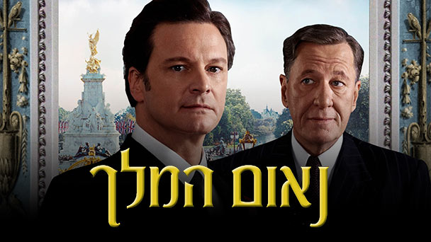 נובמבר מלכותי בפרטנר TV